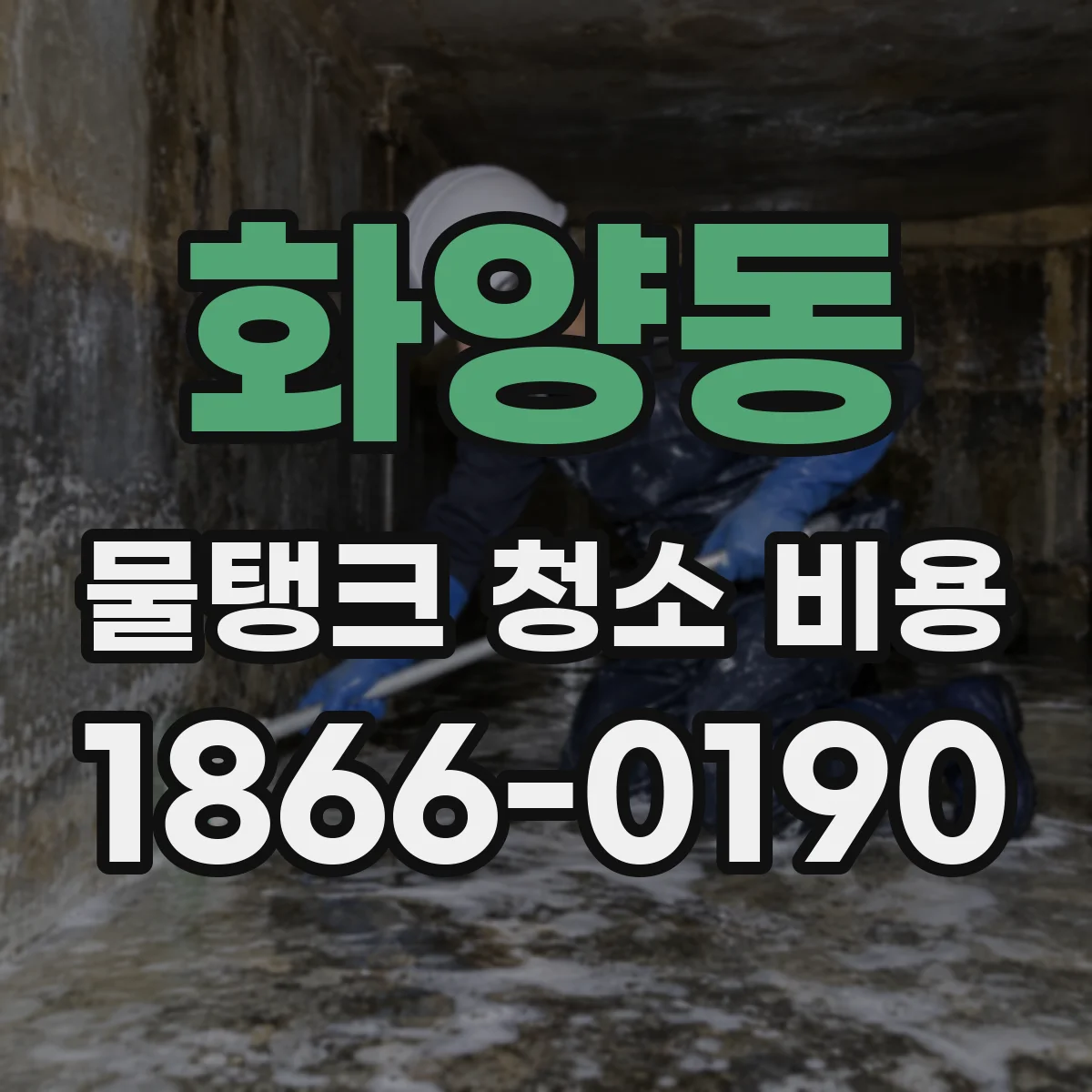 화양동 물탱크 청소 비용