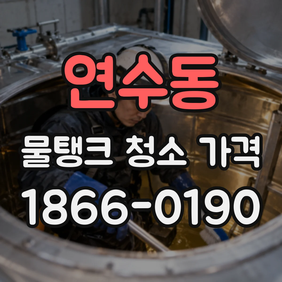 연수동 물탱크 청소 가격