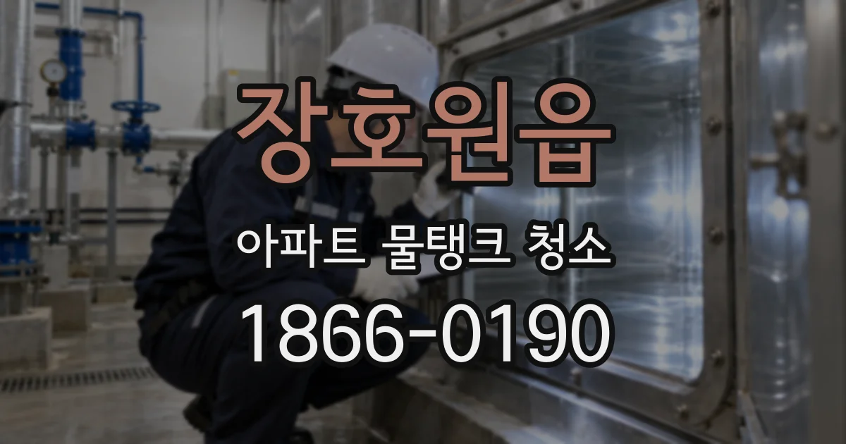 장호원읍 아파트 물탱크 청소