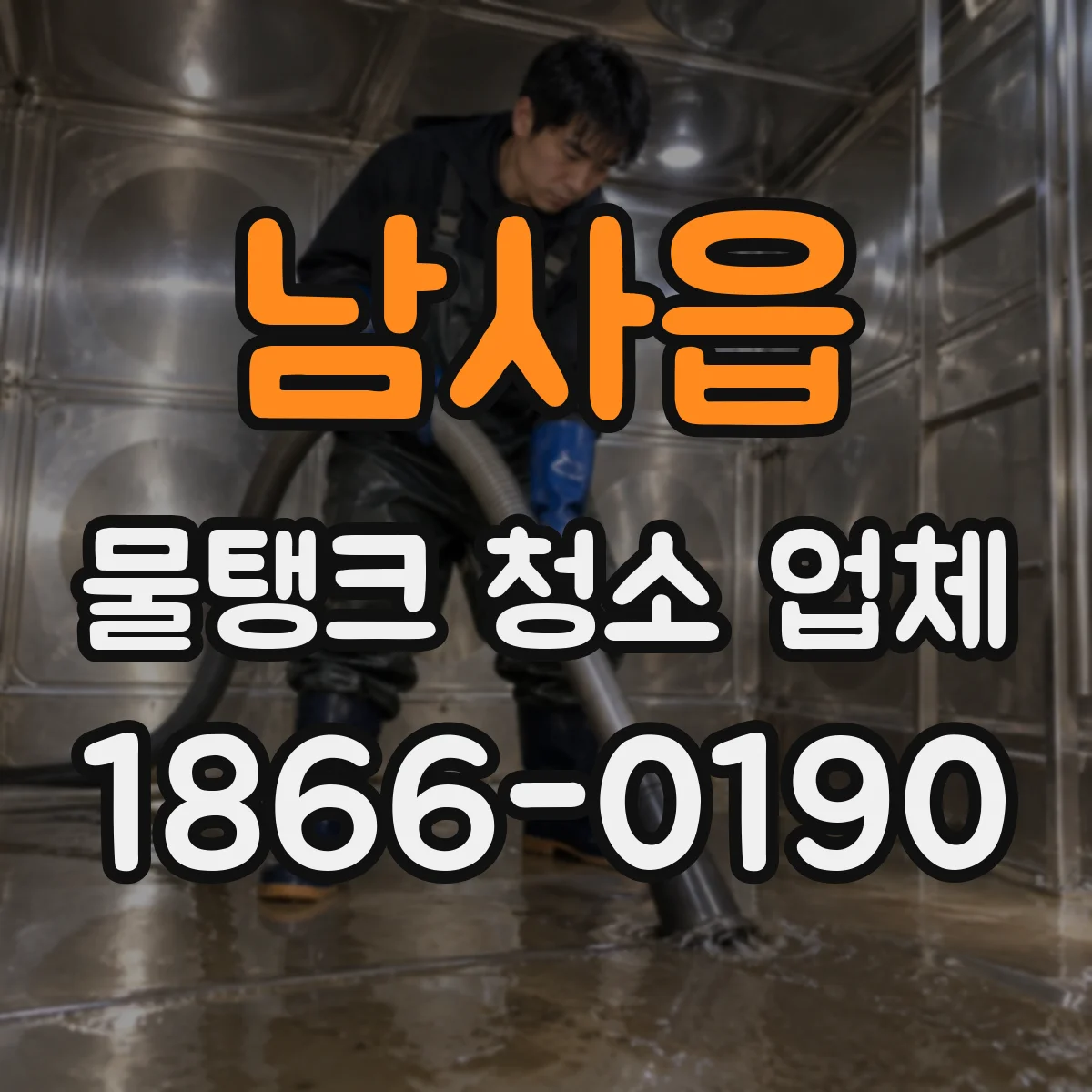 남사읍 물탱크 청소 업체