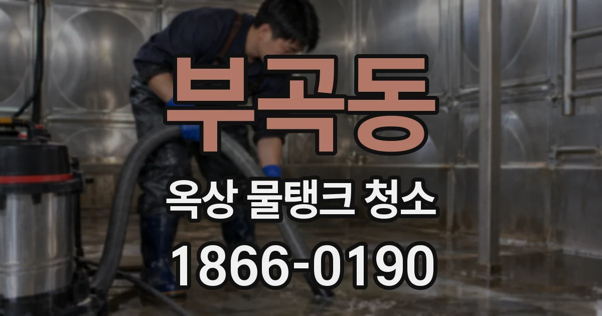 부곡동 옥상 물탱크 청소