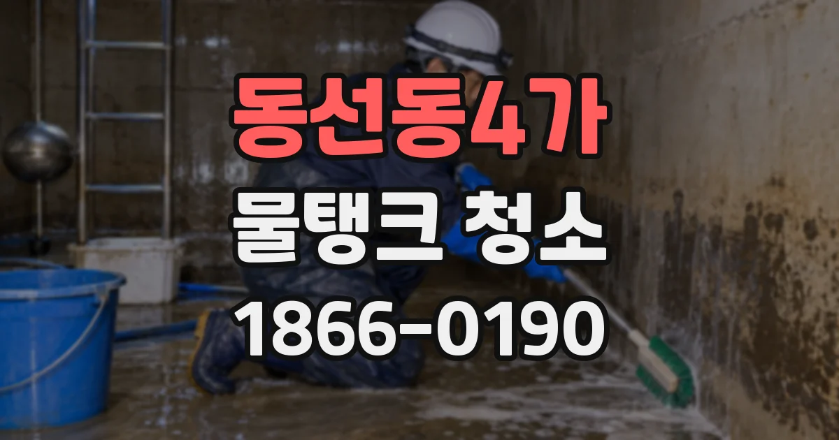 동선동4가 물탱크 청소