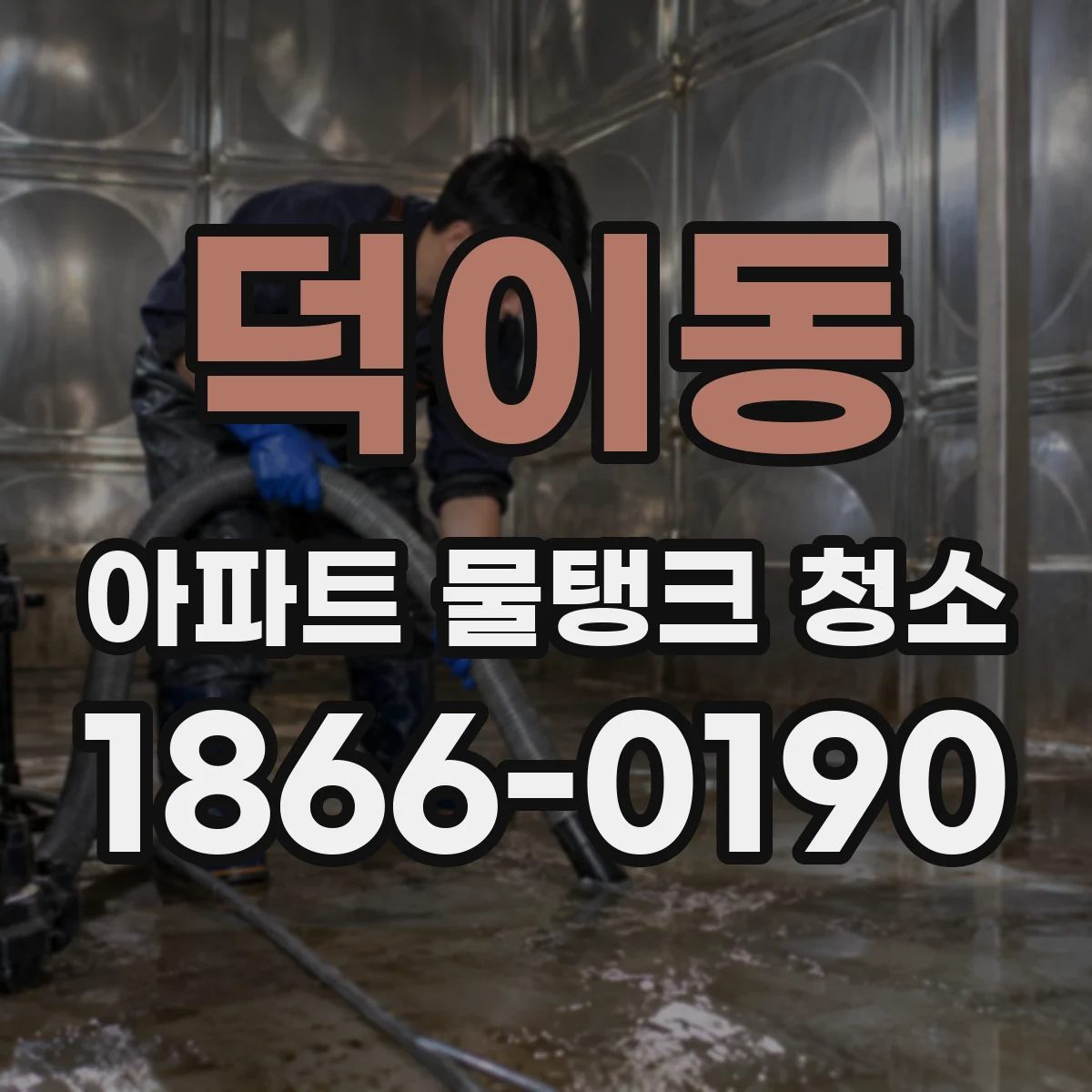 덕이동 아파트 물탱크 청소