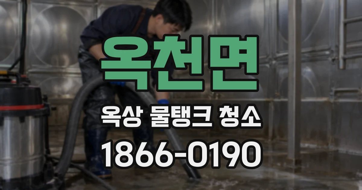 옥천면 옥상 물탱크 청소