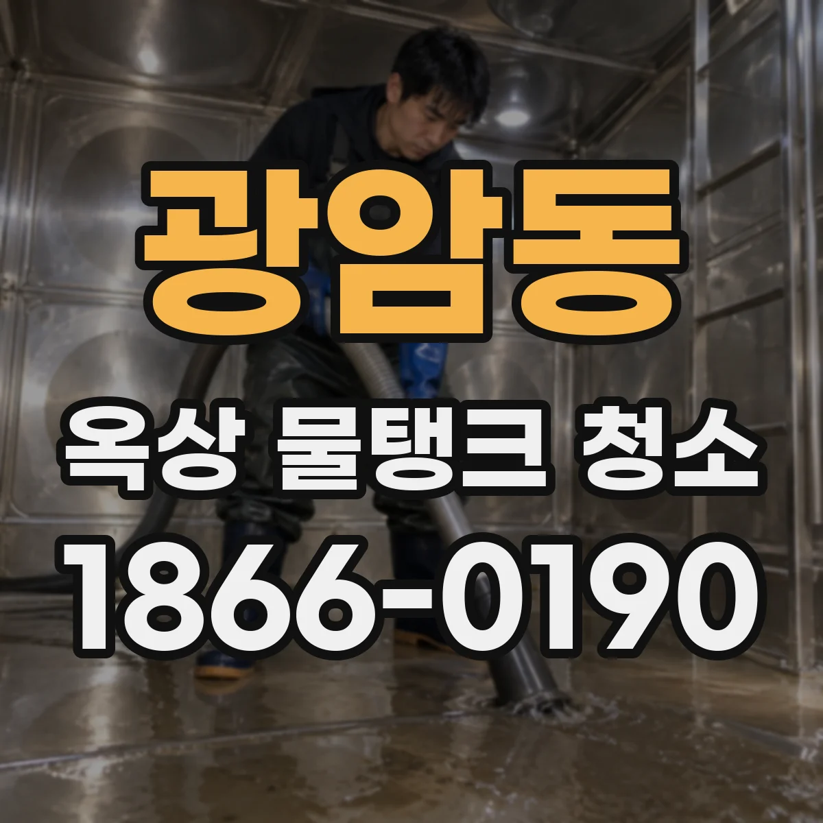 광암동 옥상 물탱크 청소