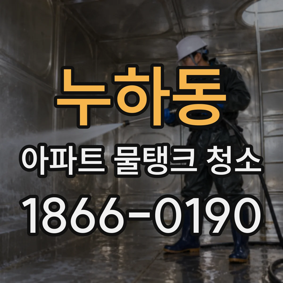 누하동 아파트 물탱크 청소