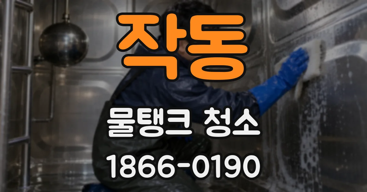 작동 물탱크 청소