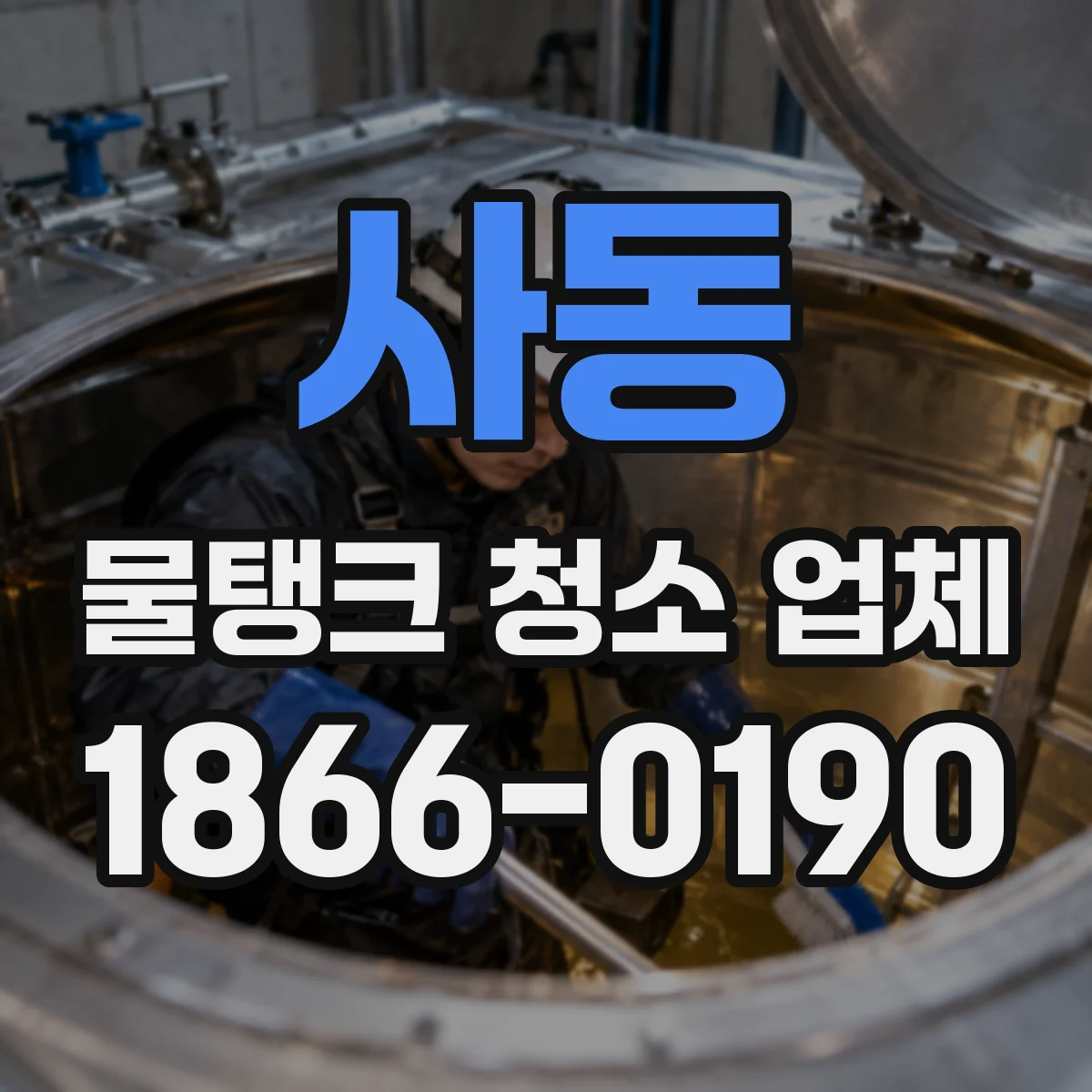 사동 물탱크 청소 업체