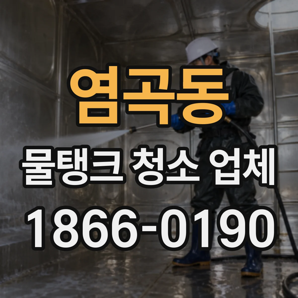 염곡동 물탱크 청소 업체