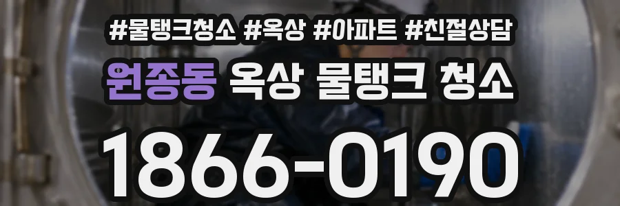원종동 옥상 물탱크 청소