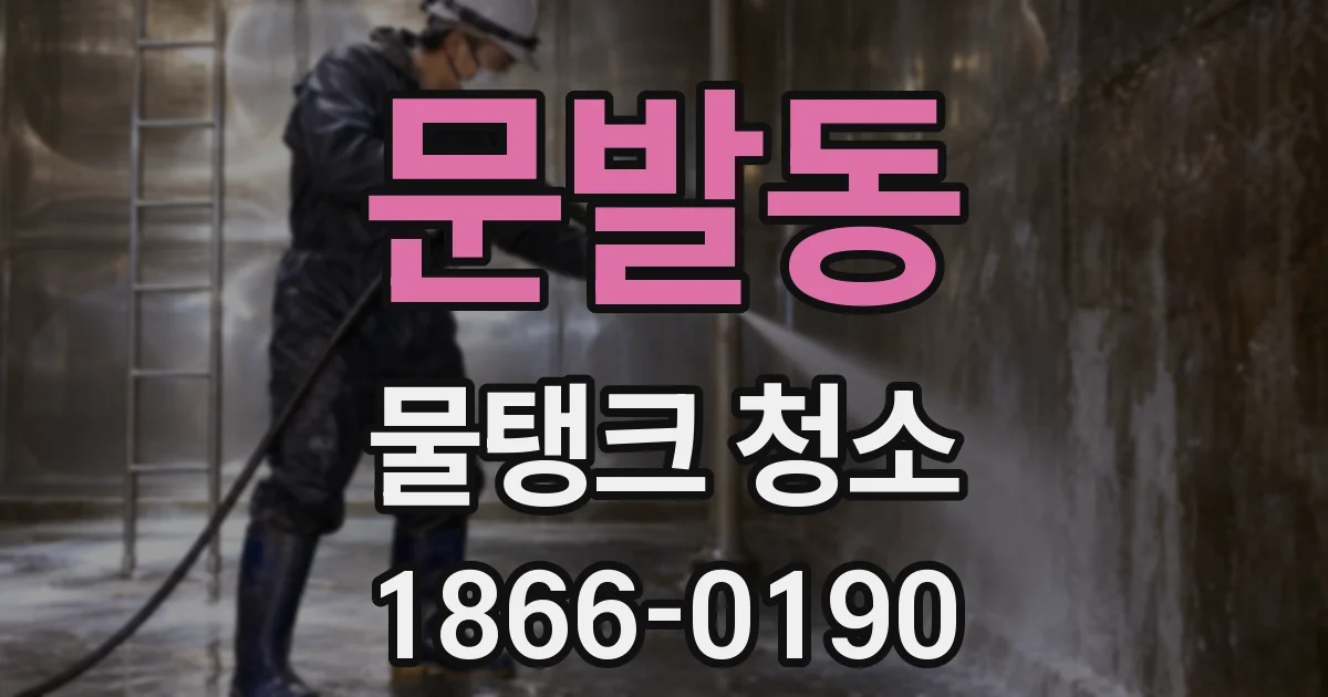 문발동 물탱크 청소
