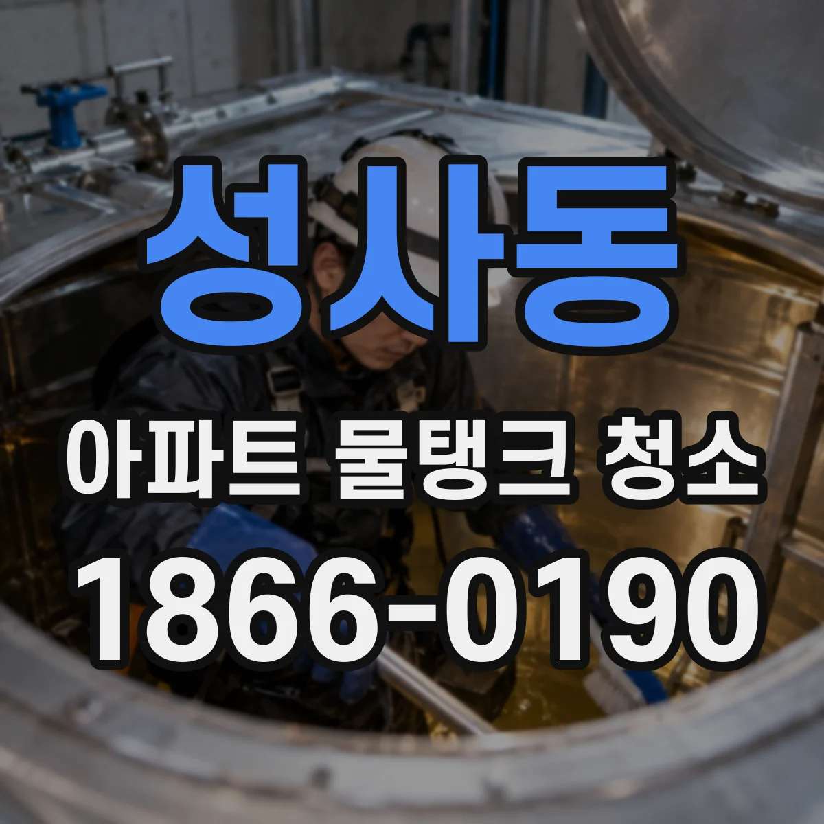 성사동 아파트 물탱크 청소
