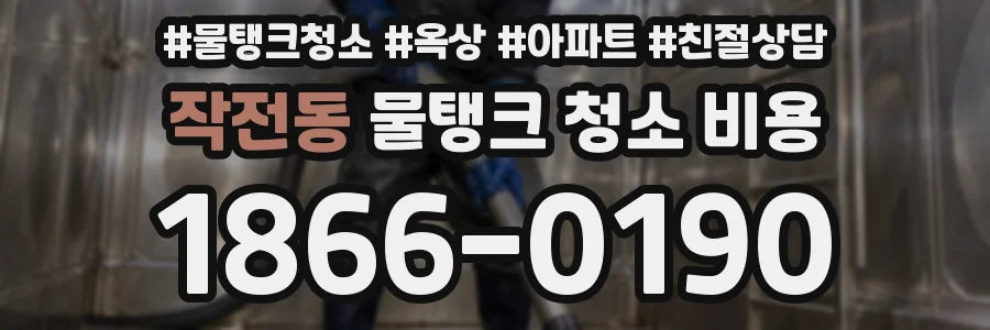 작전동 물탱크 청소 비용