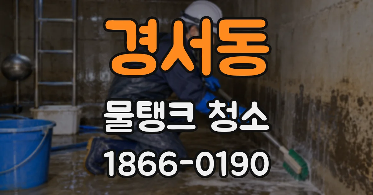 경서동 물탱크 청소
