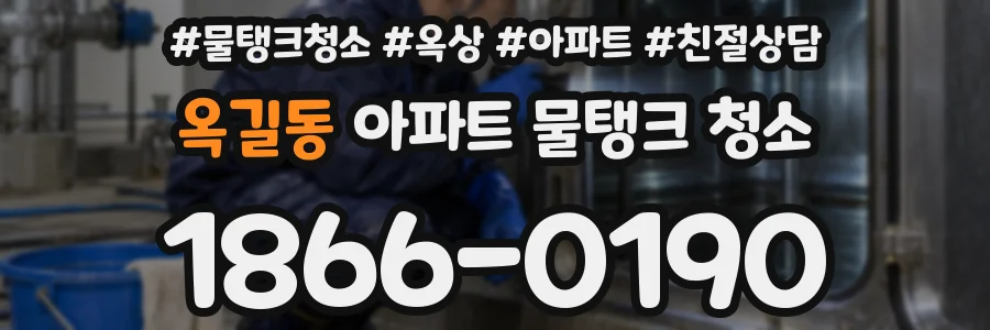 옥길동 아파트 물탱크 청소