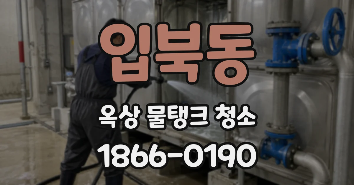 입북동 옥상 물탱크 청소