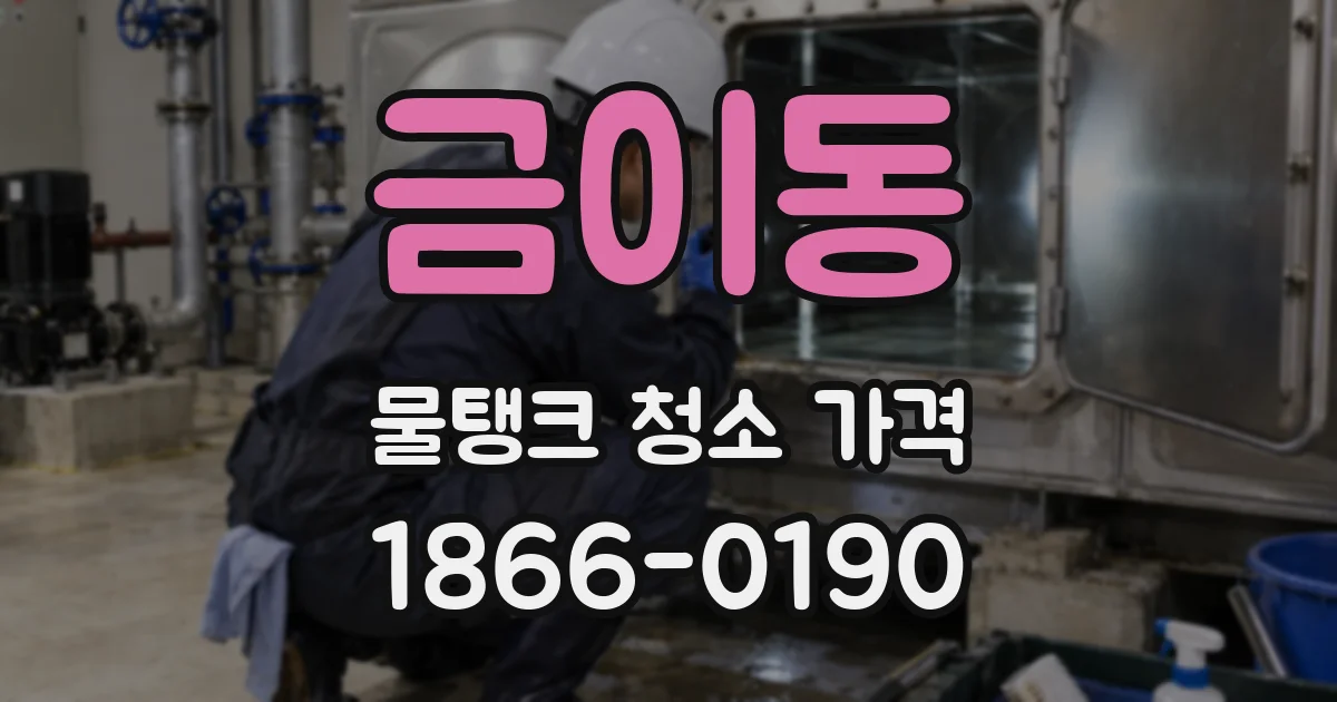 금이동 물탱크 청소 가격