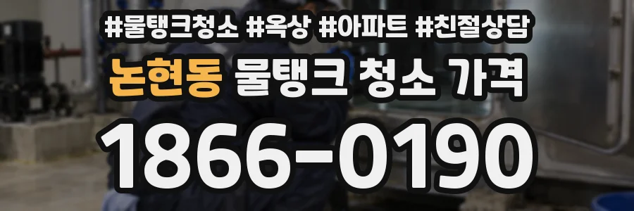 논현동 물탱크 청소 가격