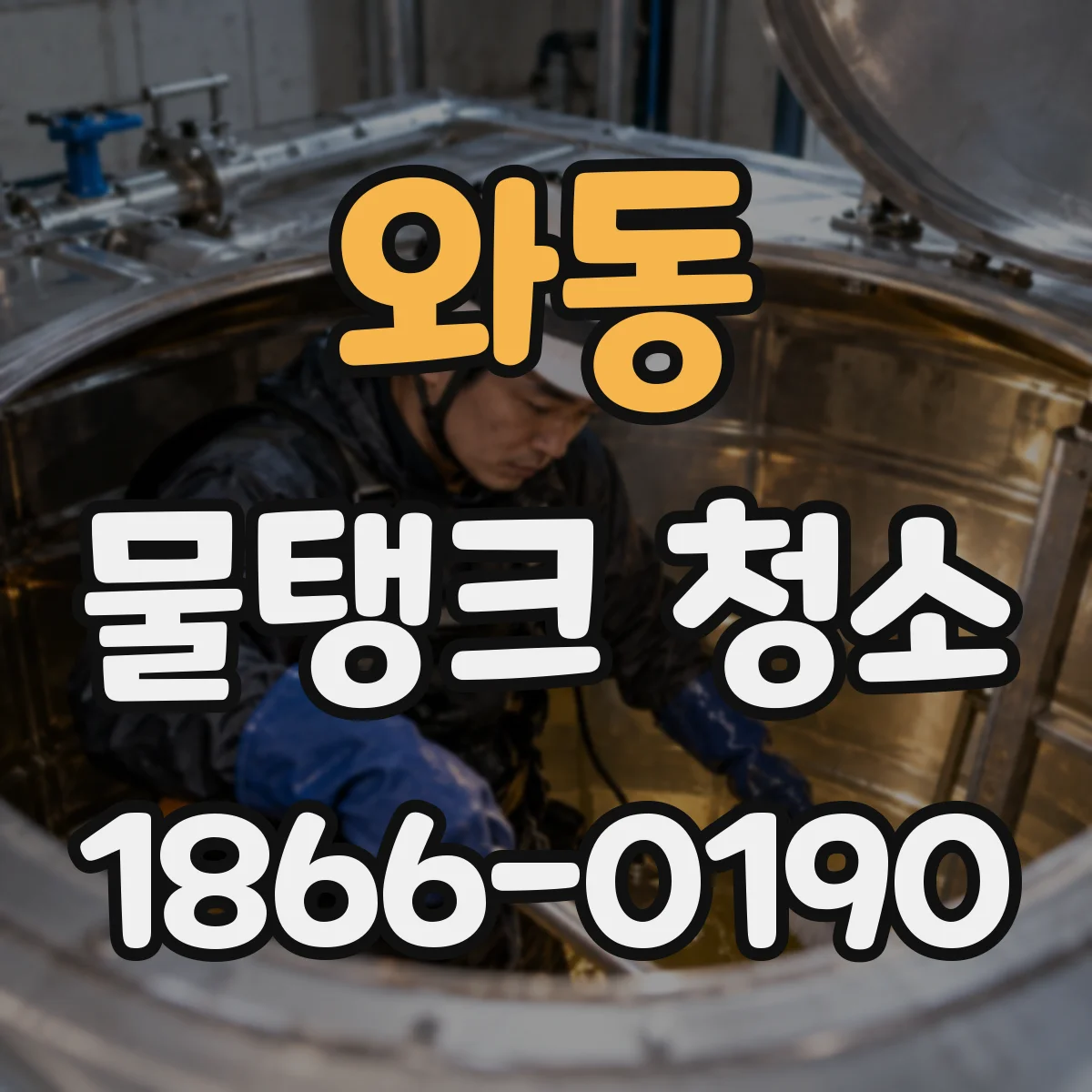 와동 물탱크 청소
