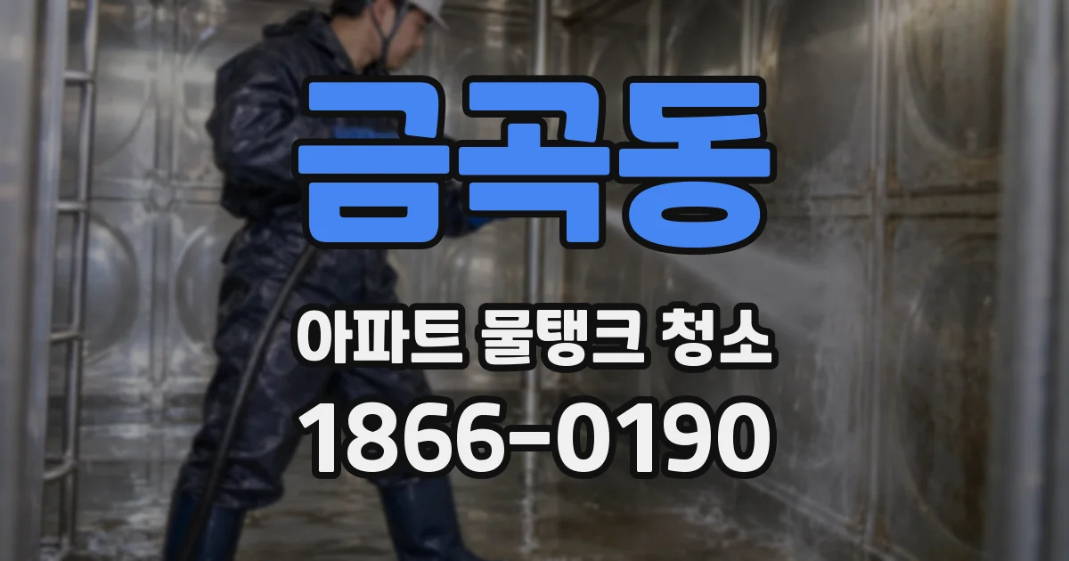 금곡동 아파트 물탱크 청소