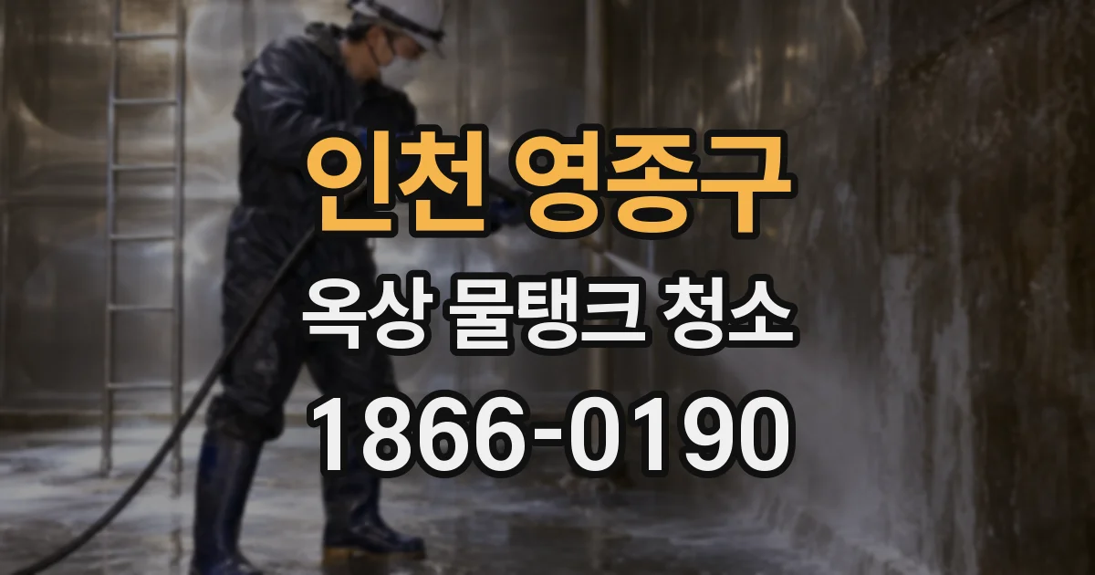 인천 영종구 옥상 물탱크 청소