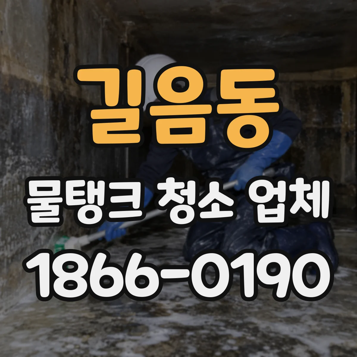 길음동 물탱크 청소 업체