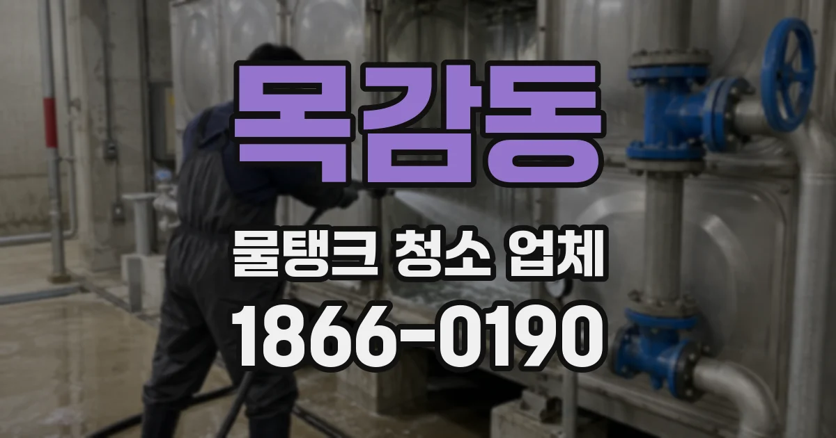 목감동 물탱크 청소 업체