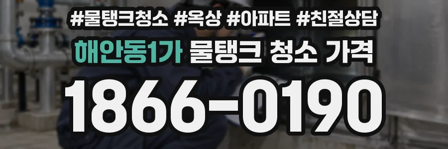 해안동1가 물탱크 청소 가격