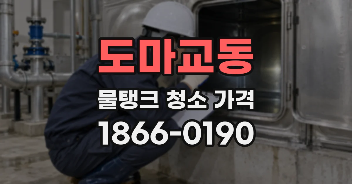 도마교동 물탱크 청소 가격