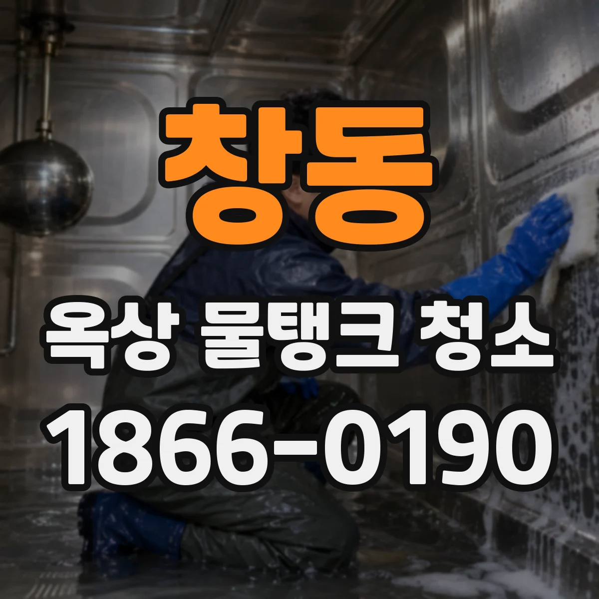 창동 옥상 물탱크 청소