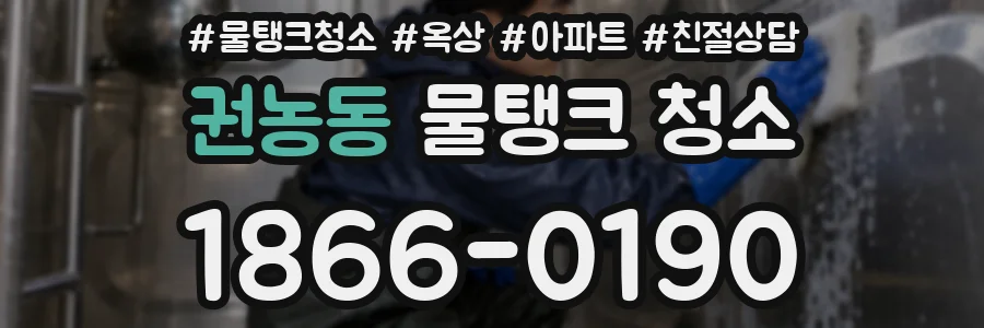 권농동 물탱크 청소