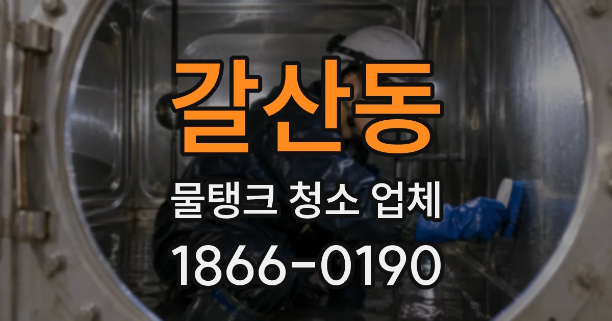 갈산동 물탱크 청소 업체