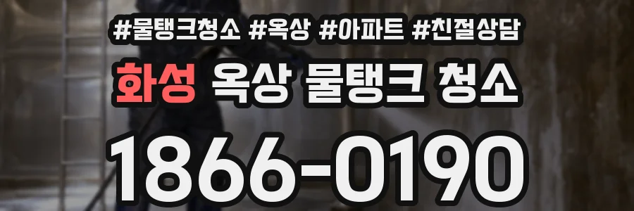 화성 옥상 물탱크 청소
