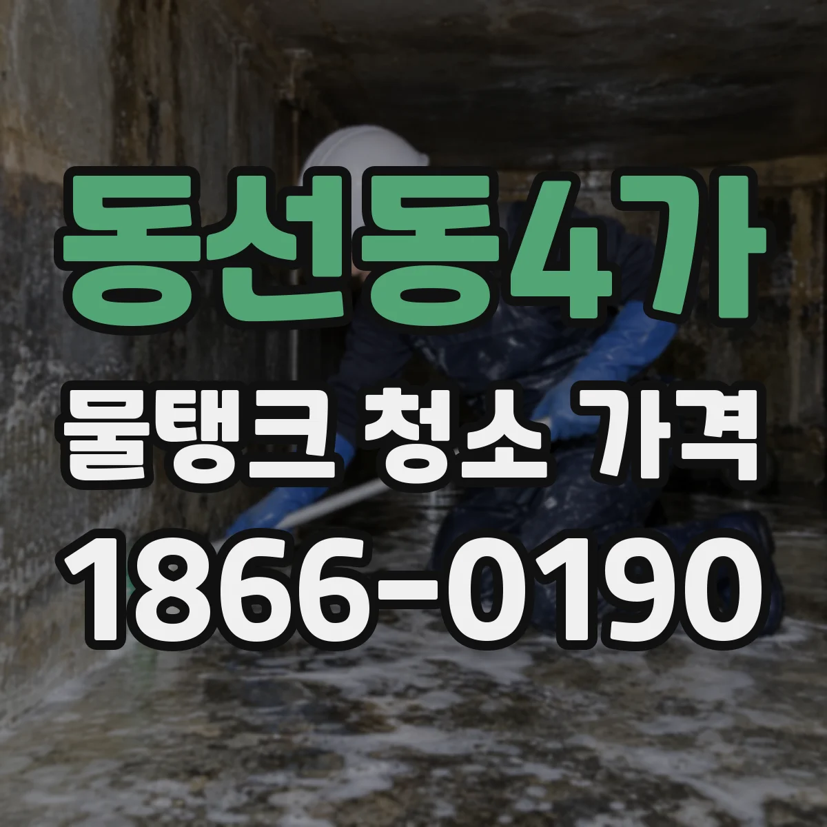 동선동4가 물탱크 청소 가격
