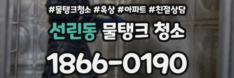선린동 물탱크 청소