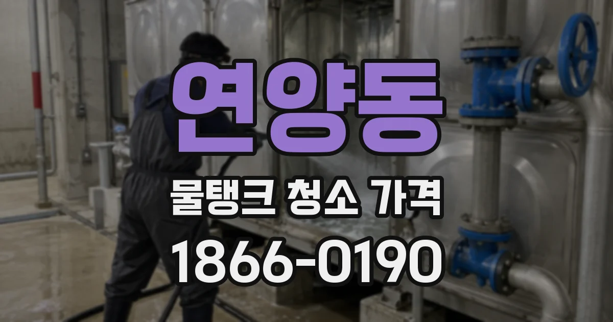 연양동 물탱크 청소 가격
