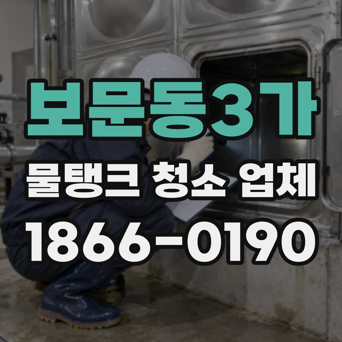 보문동3가 물탱크 청소 업체