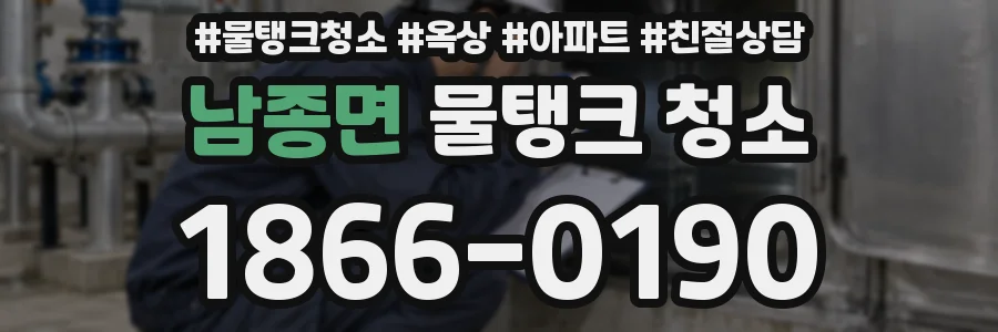 남종면 물탱크 청소
