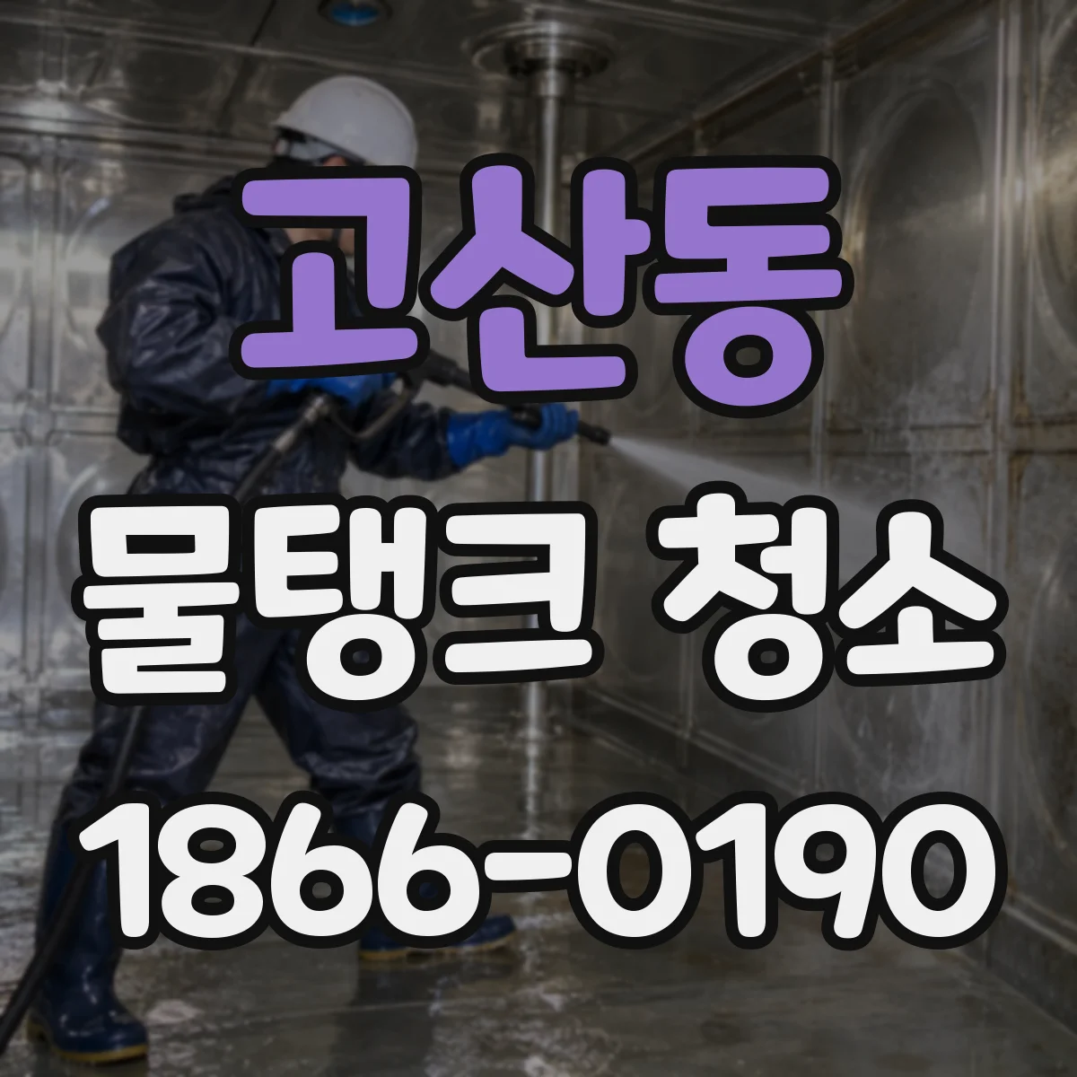고산동 물탱크 청소