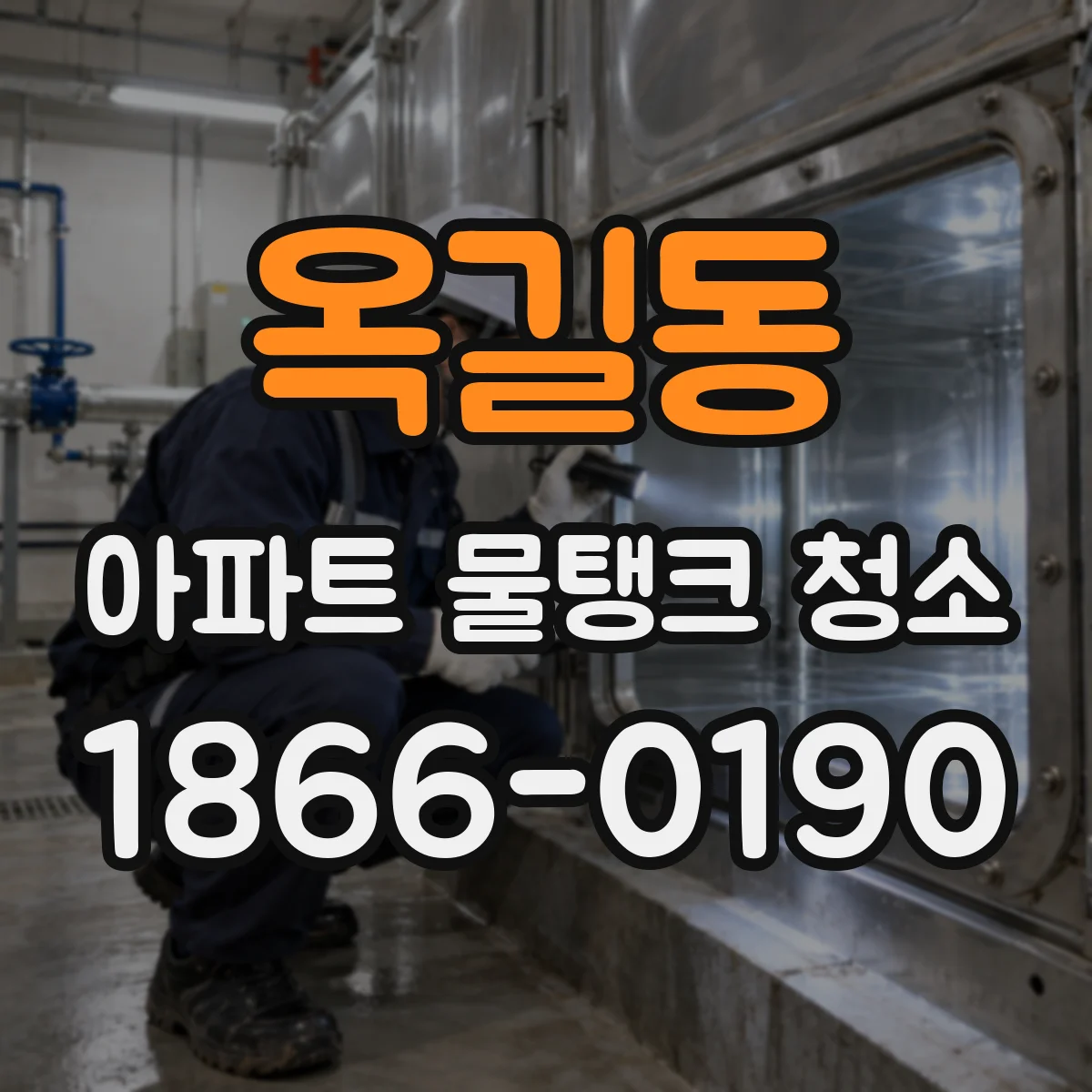 옥길동 아파트 물탱크 청소