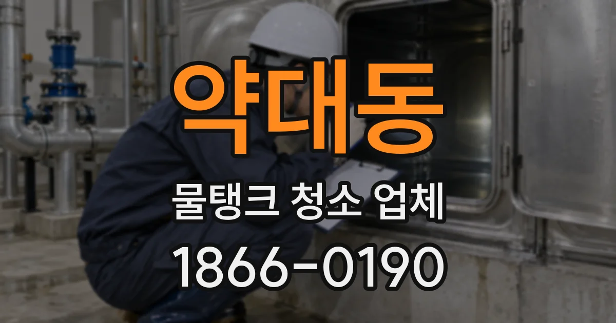 약대동 물탱크 청소 업체