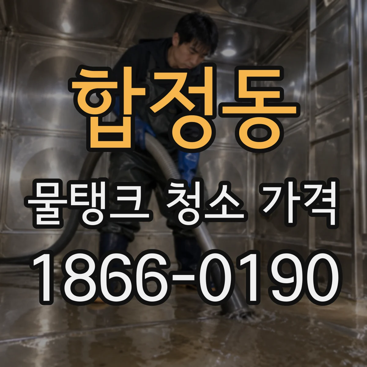 합정동 물탱크 청소 가격