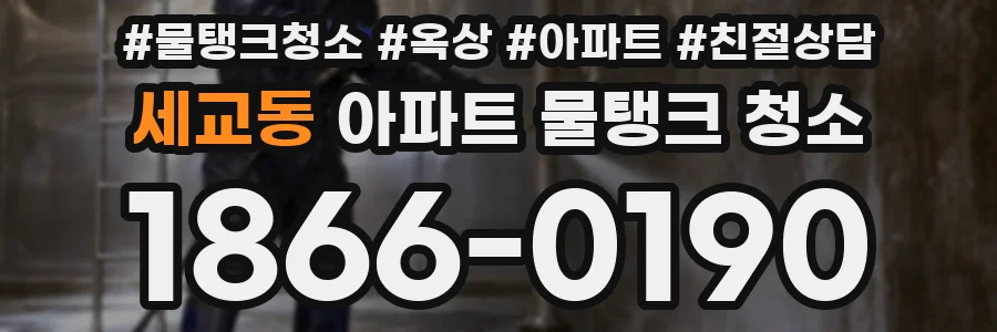 세교동 아파트 물탱크 청소