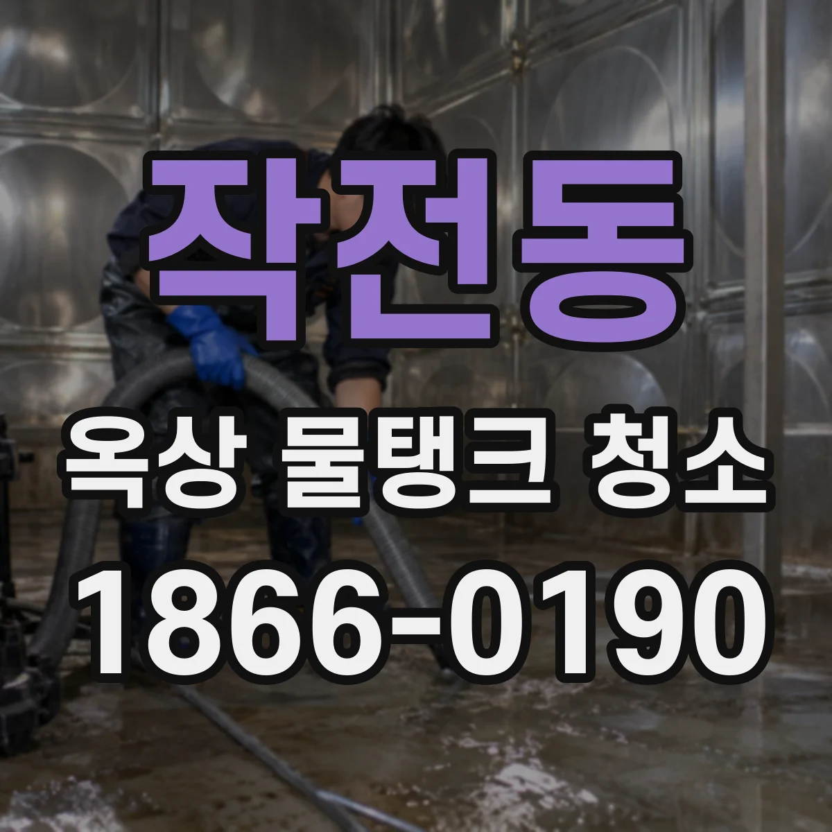 작전동 옥상 물탱크 청소