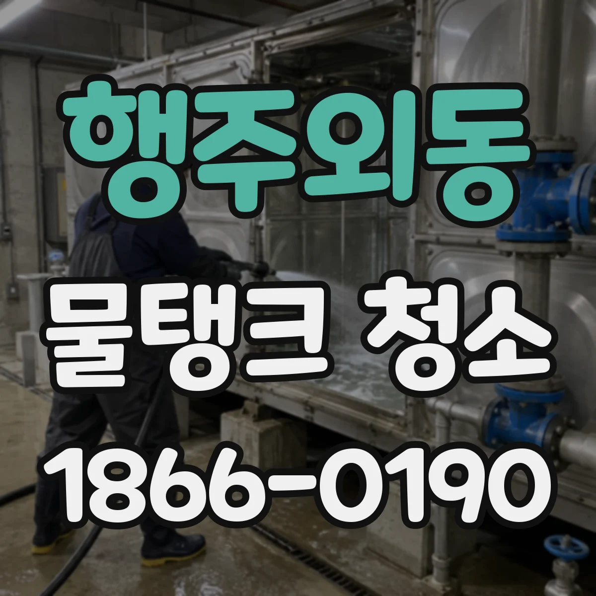 행주외동 물탱크 청소