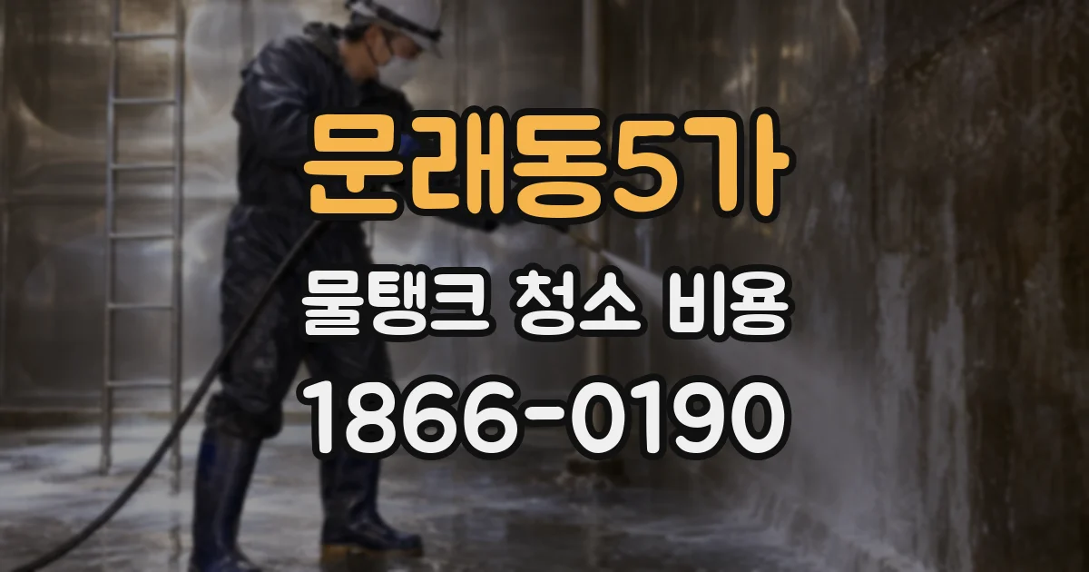 문래동5가 물탱크 청소 비용