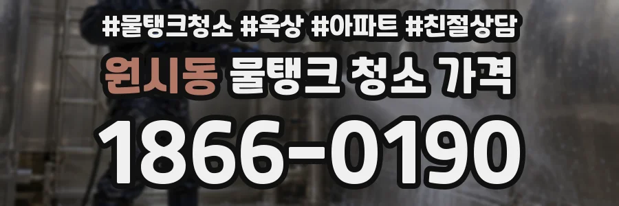 원시동 물탱크 청소 가격