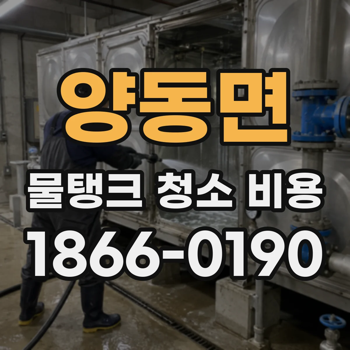 양동면 물탱크 청소 비용 침전물 잔여 여부 점검 범위와 비용