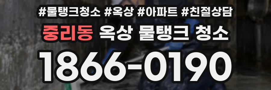 중리동 옥상 물탱크 청소