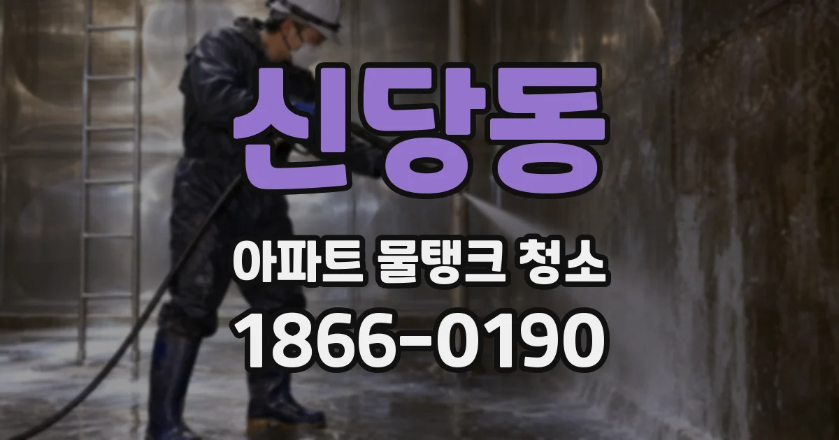 신당동 아파트 물탱크 청소